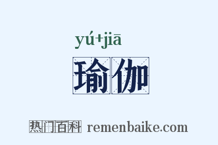 瑜伽是什么意思的图片